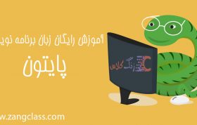 آموزش رایگان پایتون